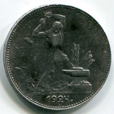 Монета СССР 50 копеек 1924 год. ПЛ