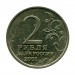 2 рубля, Ю. Гагарин, 2001 г. СПМД (XF)
