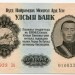 Банкнота Монголия 1 тугрик 1955 год.