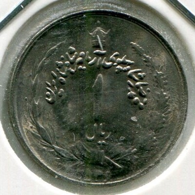 Монета Иран 1 риал 1977 год.