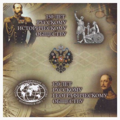 Буклет с 2 монетами 5 рублей 170 лет Русскому Географическому Обществу 1845 г. и 150 лет Русскому Историческому Обществу 1866 г.