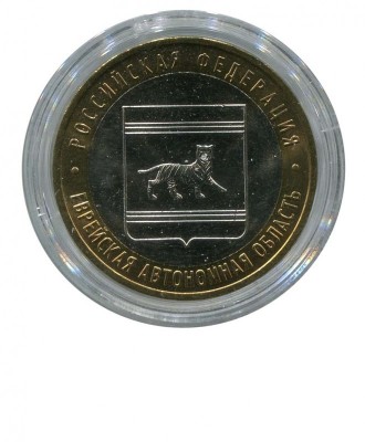 10 рублей, Еврейская АО СПМД