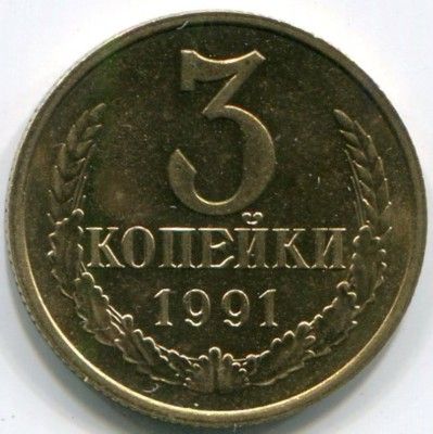 Монета СССР 3 копейки 1991 год. М