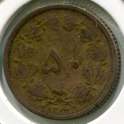 Монета Иран 50 динаров 1937 год.