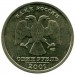 1 рубль, 10 лет СНГ, 2001 г. XF