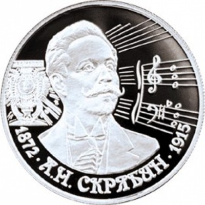 2 рубля, А.Н. Скрябин, 125 лет со дня рождения, 1997 г.