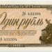 Банкнота СССР 1 рубль 1938 год. 