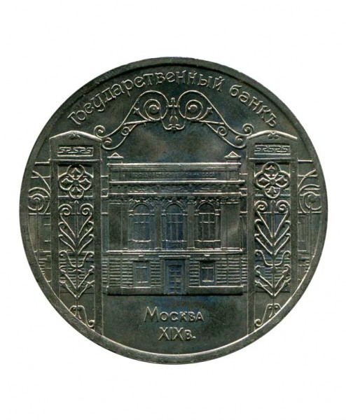 5 рублей, Здание Госбанка СССР в Москве 1991 г.