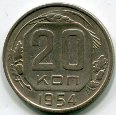 Монета СССР 20 копеек 1954 год.