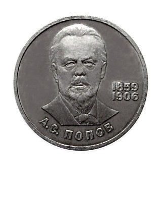 1 рубль, 125 лет со дня рождения А.С. Попова