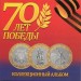 10 рублей 70 лет победы 2015 г. Цветные