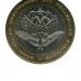 10 рублей, Министерство Иностранных Дел 2002 г. СПМД (XF)