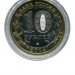 10 рублей, Тюменская область 2014 г. СПМД