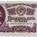 Банкнота СССР 25 рублей 1961 год.