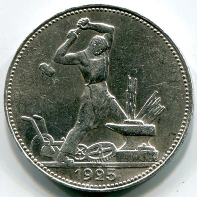 Монета СССР 50 копеек 1925 год. ПЛ