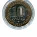 10 рублей, Калуга ММД