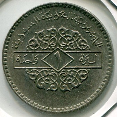 Монета Сирия 1 фунт 1979 год.