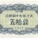 Северная Корея, банкнота 50 чон 1947 г.
