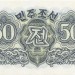 Северная Корея, банкнота 50 чон 1947 г.