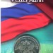 25 рублей, монета футбольной тематики в упаковке "Fifa World Cup Russia 2018"№1