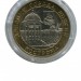 10 рублей, Кострома 2002 г. СПМД (UNC)