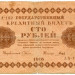Банкнота РСФСР 100 рублей 1918 год.