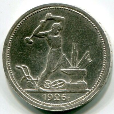 Монета СССР 50 копеек 1926 год. ПЛ