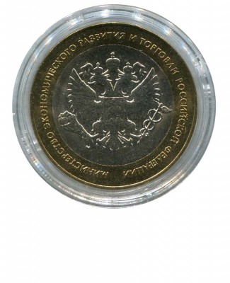 10 рублей, Министерство Экономики 2002 г. СПМД (UNC)