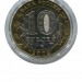 10 рублей, Министерство Финансов 2002 г. СПМД (UNC)