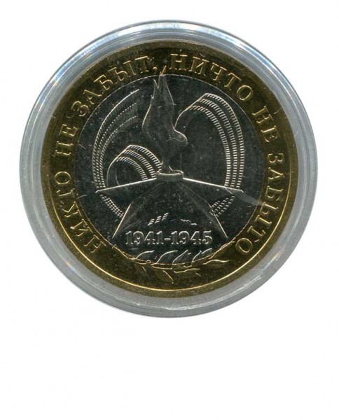 10 рублей, 60 лет Победы 2005 г. ММД (UNC)