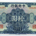Банкнота Китай 10 долларов 1928 год. Шанхай
