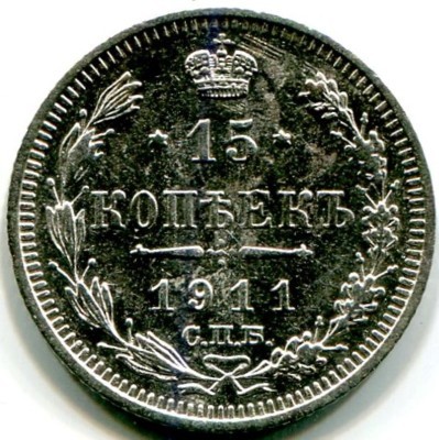 Монета Российская Империя 15 копеек 1911 год. СПБ-ЭБ