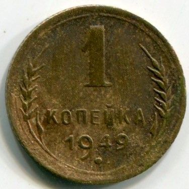 Монета СССР 1 копейка 1949 год.