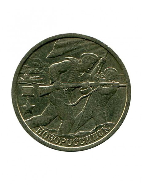 2 рубля, Новороссийск "Города-герои" 2000 г. (XF)