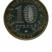 10 рублей, Калуга ММД (XF)