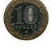 10 рублей, Выборг ММД (XF)