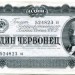 Банкнота СССР 1 червонец 1937 год.