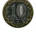 10 рублей, Выборг СПМД (XF)