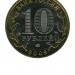 10 рублей, Республика Адыгея ММД (XF)