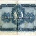 Банкнота СССР десять червонцев 1937 год.