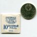 Монета СССР 1 рубль 1965 год. XX лет победы над фашистской Германией, UNC