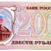 Банкнота Россия 200 рублей 1993 год.