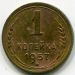 Монета СССР 1 копейка 1957 год.