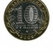 10 рублей, Кировская область СПМД (XF)