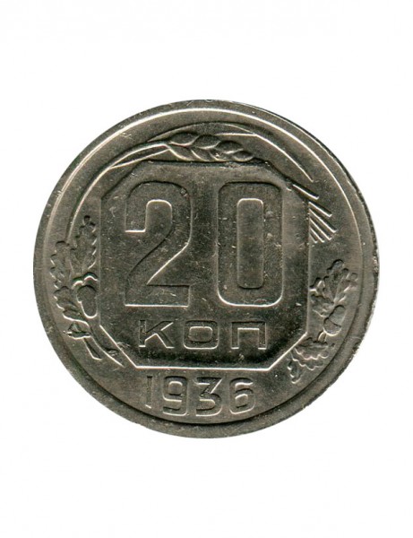 20 копеек 1936 г.
