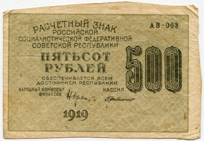 Банкнота РСФСР 500 рублей 1919 год.