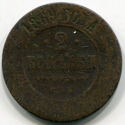 Монета Российская Империя 2 копейки 1869 год. СПБ