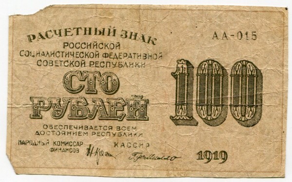 Банкнота РСФСР 100 рублей 1919 год.