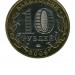 10 рублей, Великий Новгород ММД (XF)