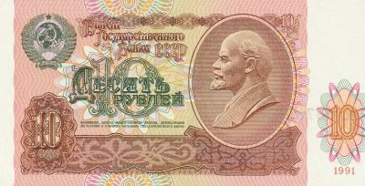 Банкнота СССР 10 рублей 1991 г.